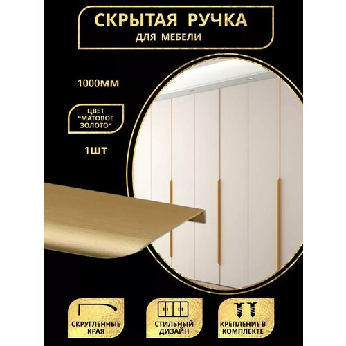 Ручка для мебели скрытая 1000мм 1шт золото