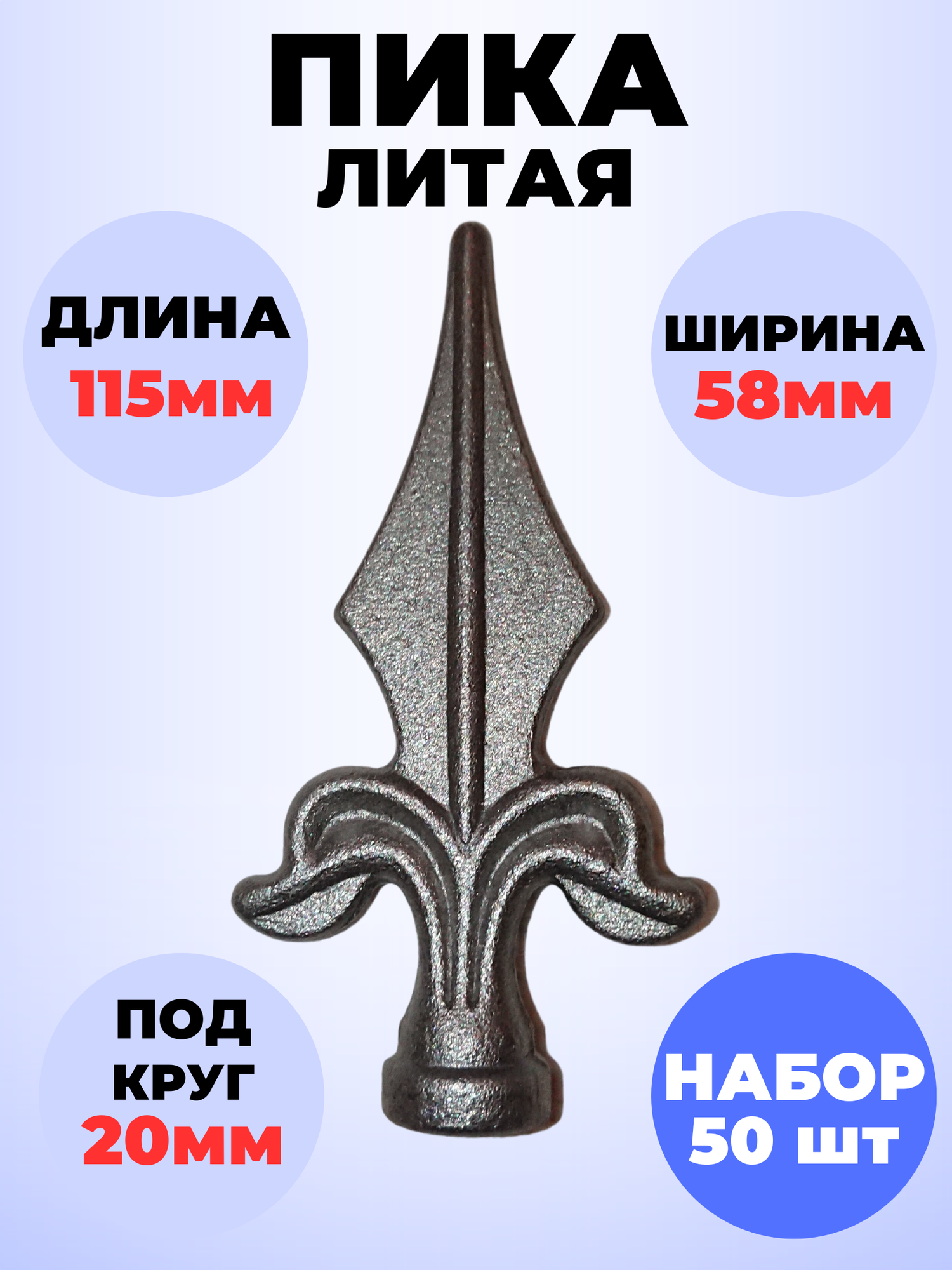 Кованый элемент Набор 50 шт Пика литая 115х58 мм основание d20 мм
