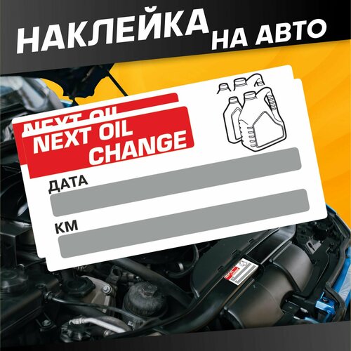 Наклейки на стекло авто Следующая замена масла 322₽
