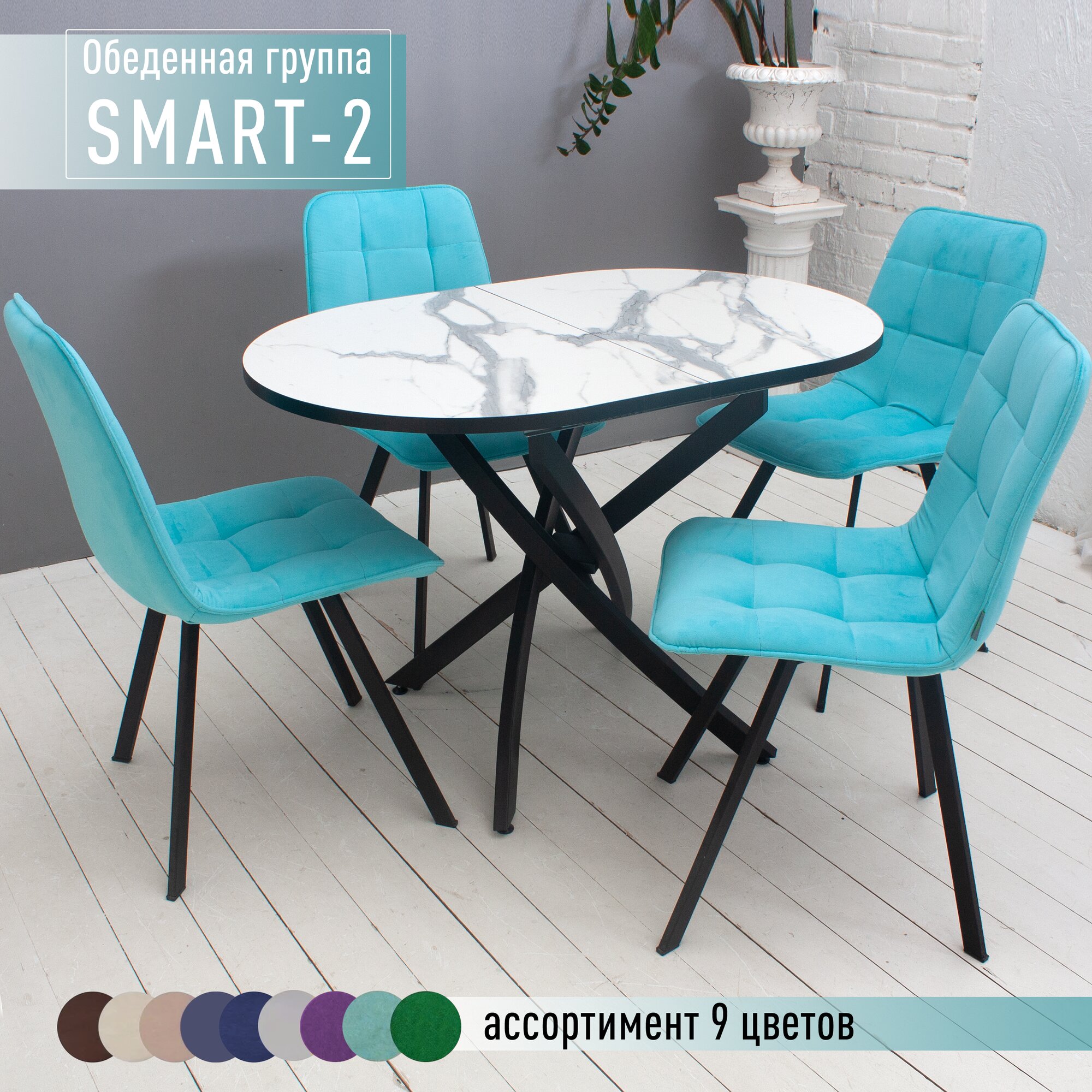 Обеденная группа Smart-2, бирюза