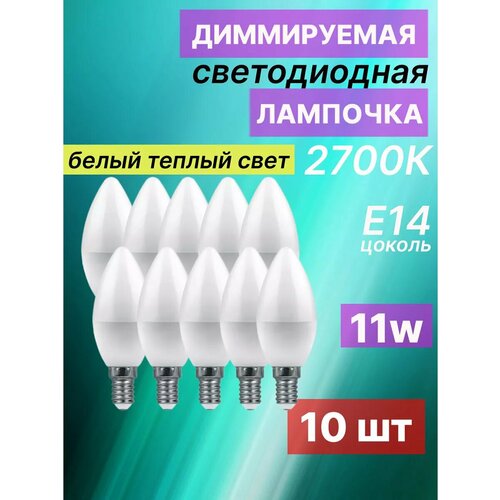 Лампа светодиодная диммируемая E14 11W 2700K 10 шт белый