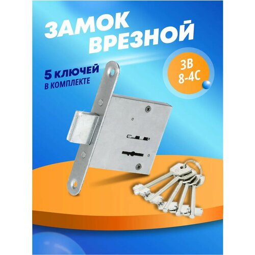 Замок врезной для двери ЗВ 8-4С