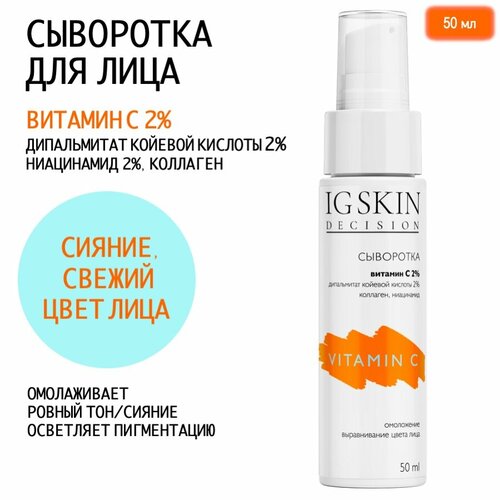 Сыворотка для лица омолаживающая с Витамином С, койевой кислотой, коллагеном и ниацинамидом для сияния кожи