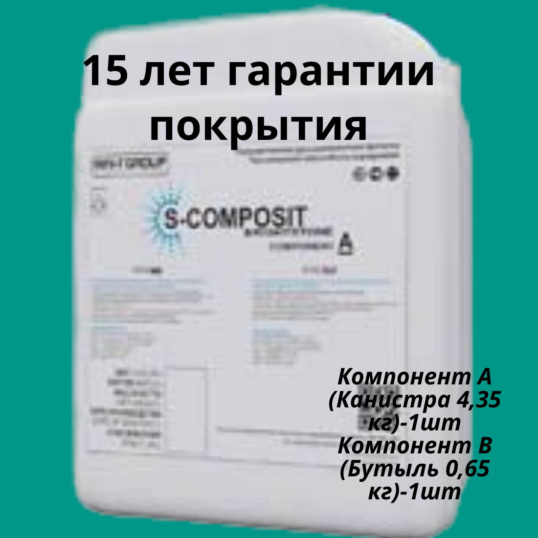 S-COMPOSIT™ BRIGHTSTONE - полиуретановое защитно-декоративное покрытие для камня (Компонент А + Компонент В), 5 кг.