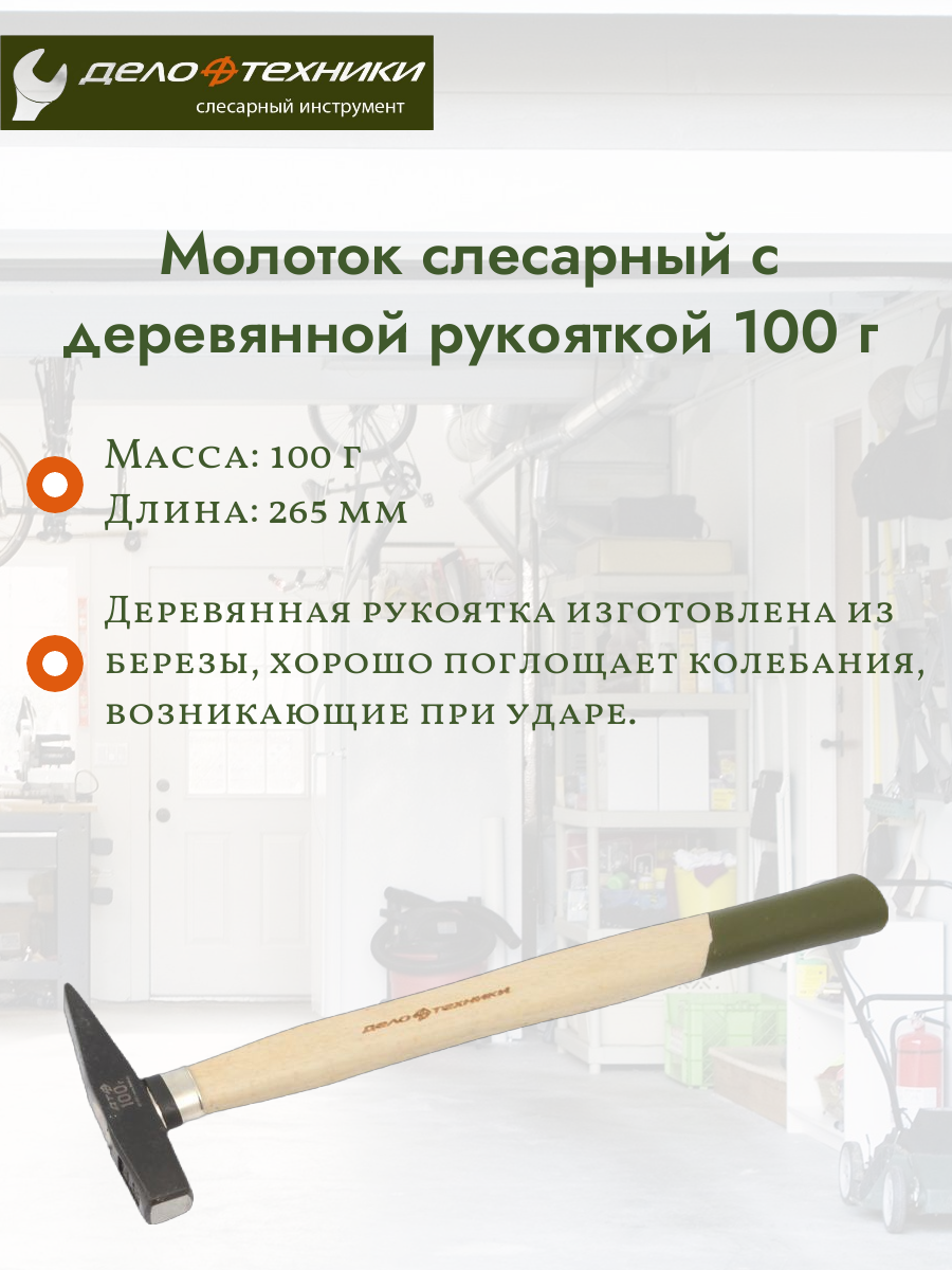 Молоток слесарный Дело Техники деревянный стальной боек квадратная форма 100 гр