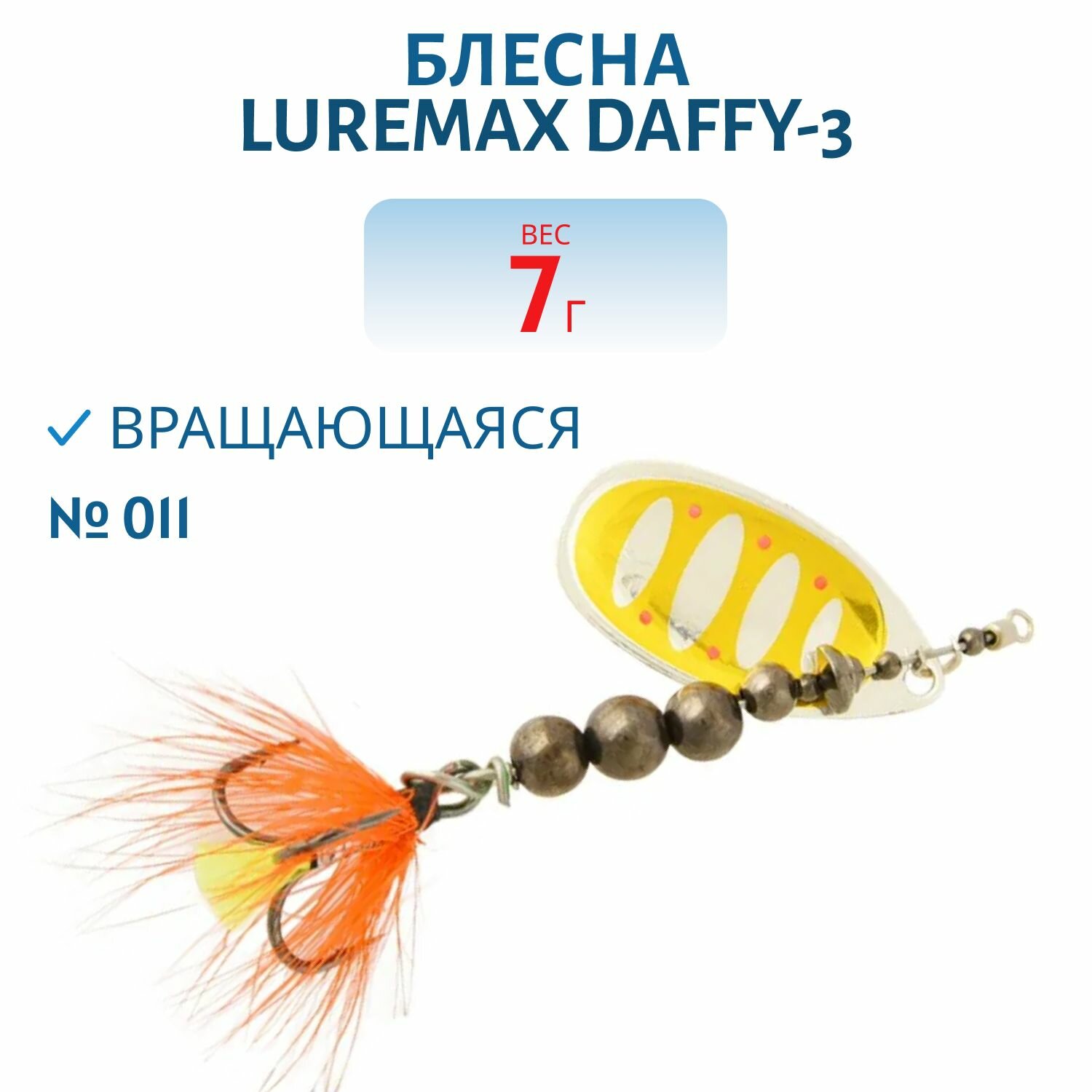 Блесна вращающаяся LureMax Daffy-3 вес 7 гр. цвет 011