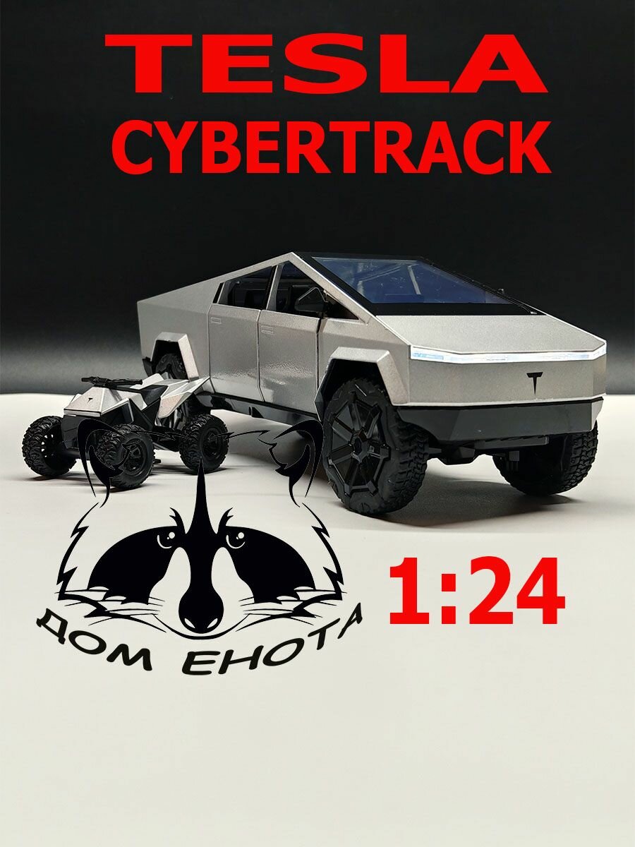 Машинка Tesla Cybertrack с квадриком. Металлическая модель автомобиля Тесла Кибертрак серый 23см. Инерционная игрушка машина 1:24