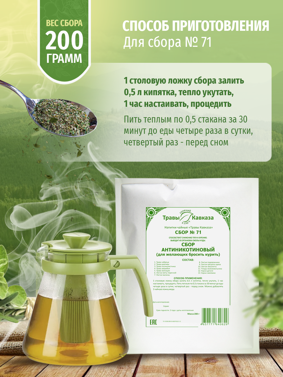Средства Для Отказа От Курения Травяной сбор "Антиникотиновый" №71, для желающих бросить курить