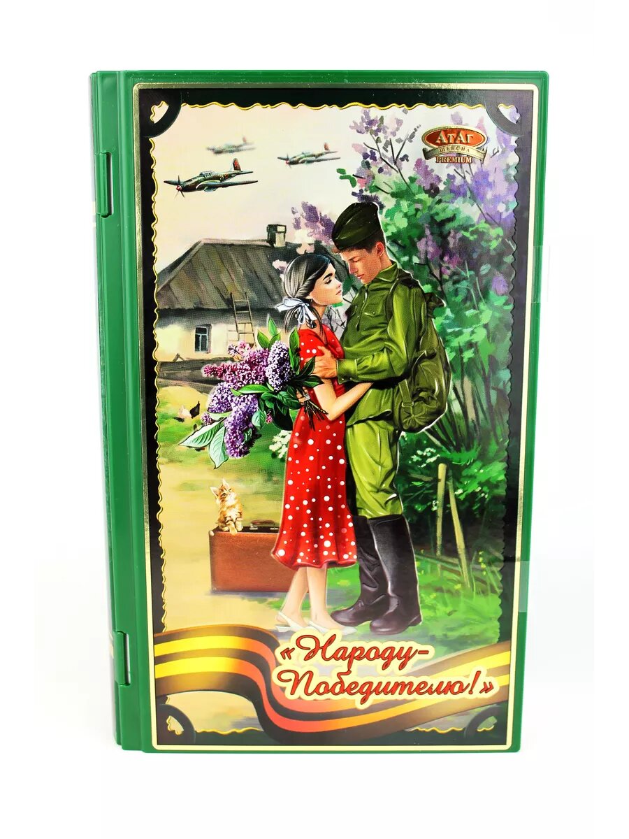 Конфеты глазированные АтАг "Народу - Победителю!". Книга. 200г. — фото 1