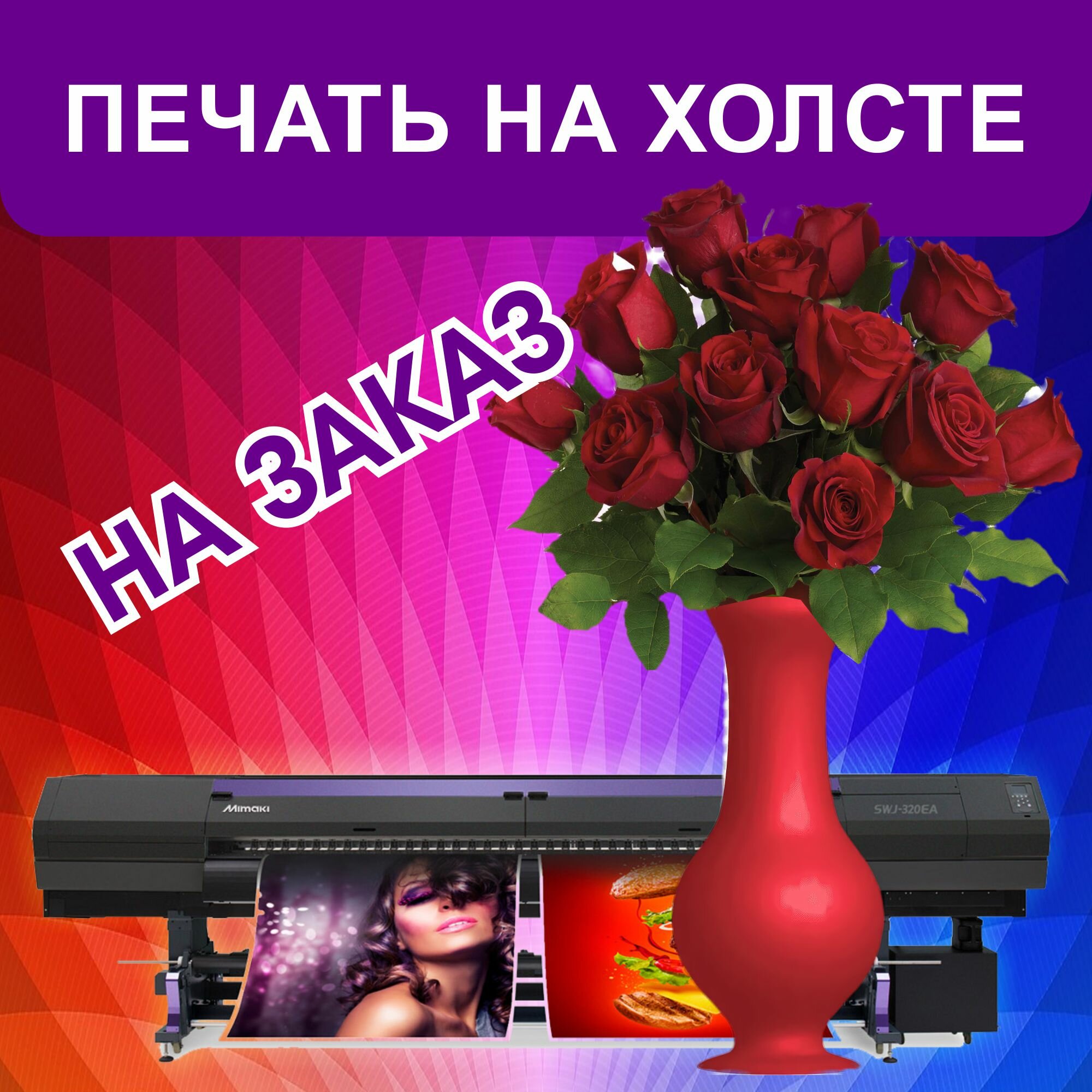 Печать на холсте без подрамника / картина по фото / портрет на холсте / фото на холсте 100см х 100см