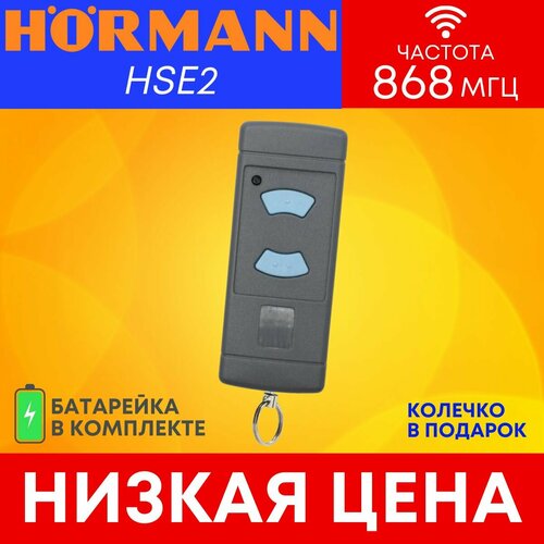 Пультбрелок для автоматических ворот и шлагбаумов hormannхорман HSE2 868 Мгц 1300₽