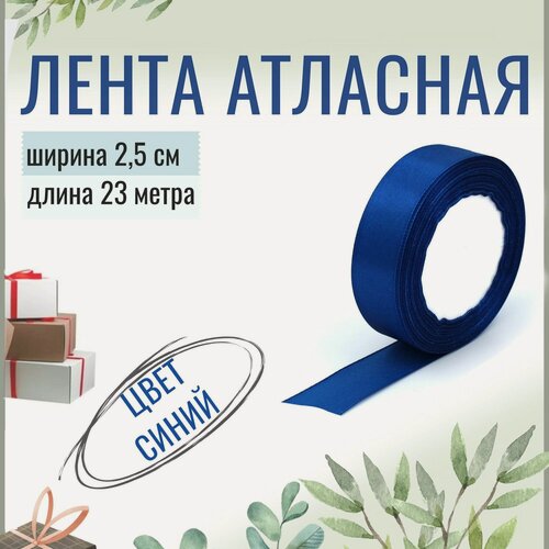 Изображение товара Лента атласная 2,5см х 23м синяя, упаковочная для рукоделия, для декора и творчества, шитья, упаковки и оформления подарков, 25мм