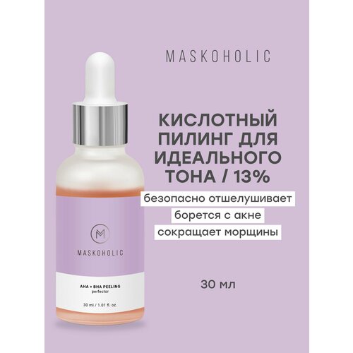 MASKOHOLIC Всесезонный Пилинг перфектор с AHA и BHA кислотами для лица 13 кислот против черных точек и акне выравнивающий тон кожи 30 мл 648₽