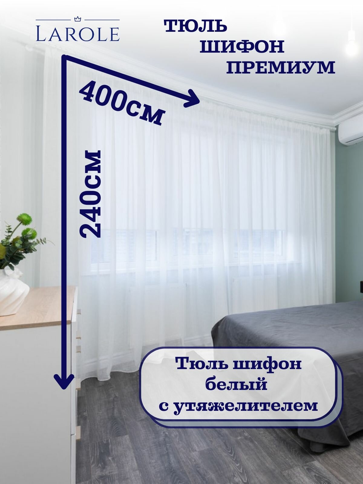 Тюль для гостиной и спальни в современном стиле шифон теплый белый 400см на 240см матовый с утяжелителем
