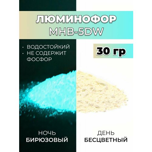 фото Люминофор порошок mhb-5dw бесцветный влагостойкий свечение бирюзовое / фотолюминесцентный / для акриловой базы, лаков, эпоксидной смолы, творчества - 30 гр vesta