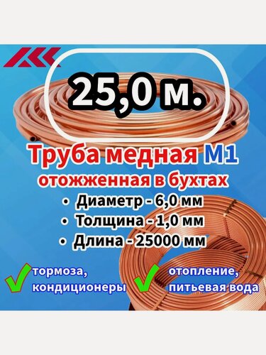 Изображение товара Труба медная в бухте, внешний диаметр - 6,0 мм, толщина стенки - 1,0 мм, длина - 25 метров, цельная.