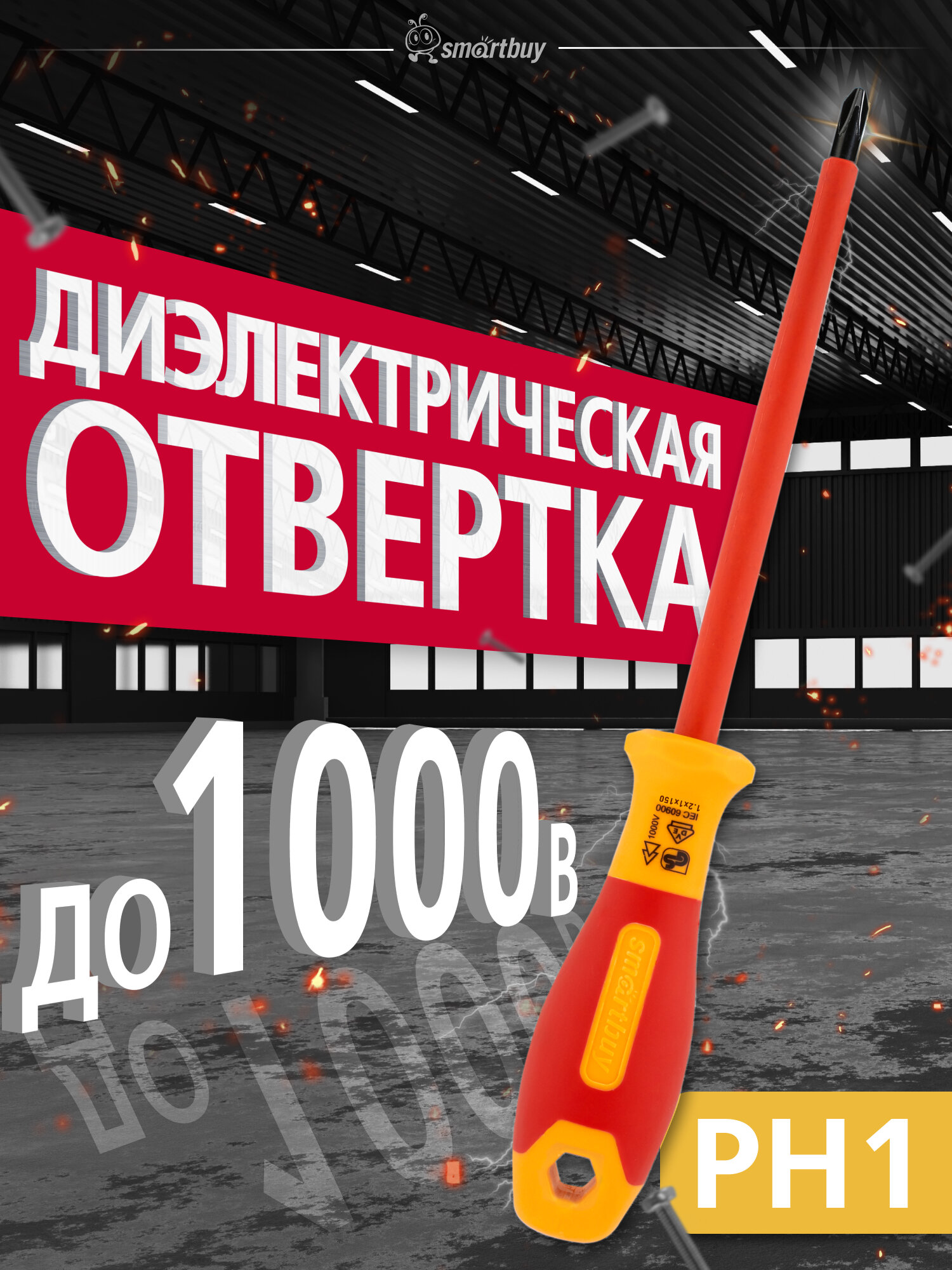 Диэлектрическая отвертка крестовая