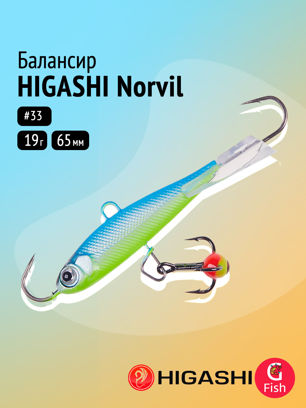 Балансир HIGASHI Norvil 65mm 19g #33