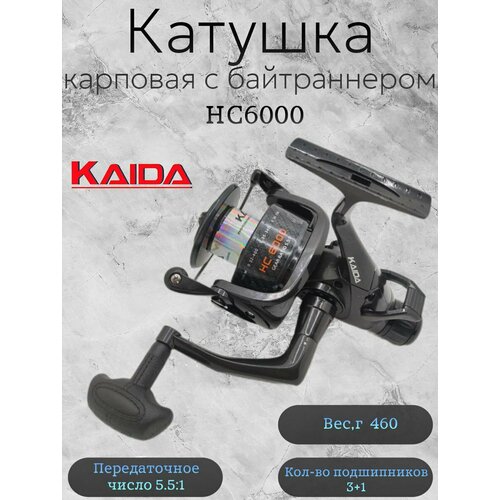 Катушка карповая с байтраннером Каида HС6000 3+1