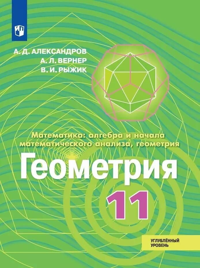 Учебник Просвещение Александров. Математика: алгебра и начало математического анализа, геометрия. Геометрия 11 класс. Углубленный уровень, 2020 год