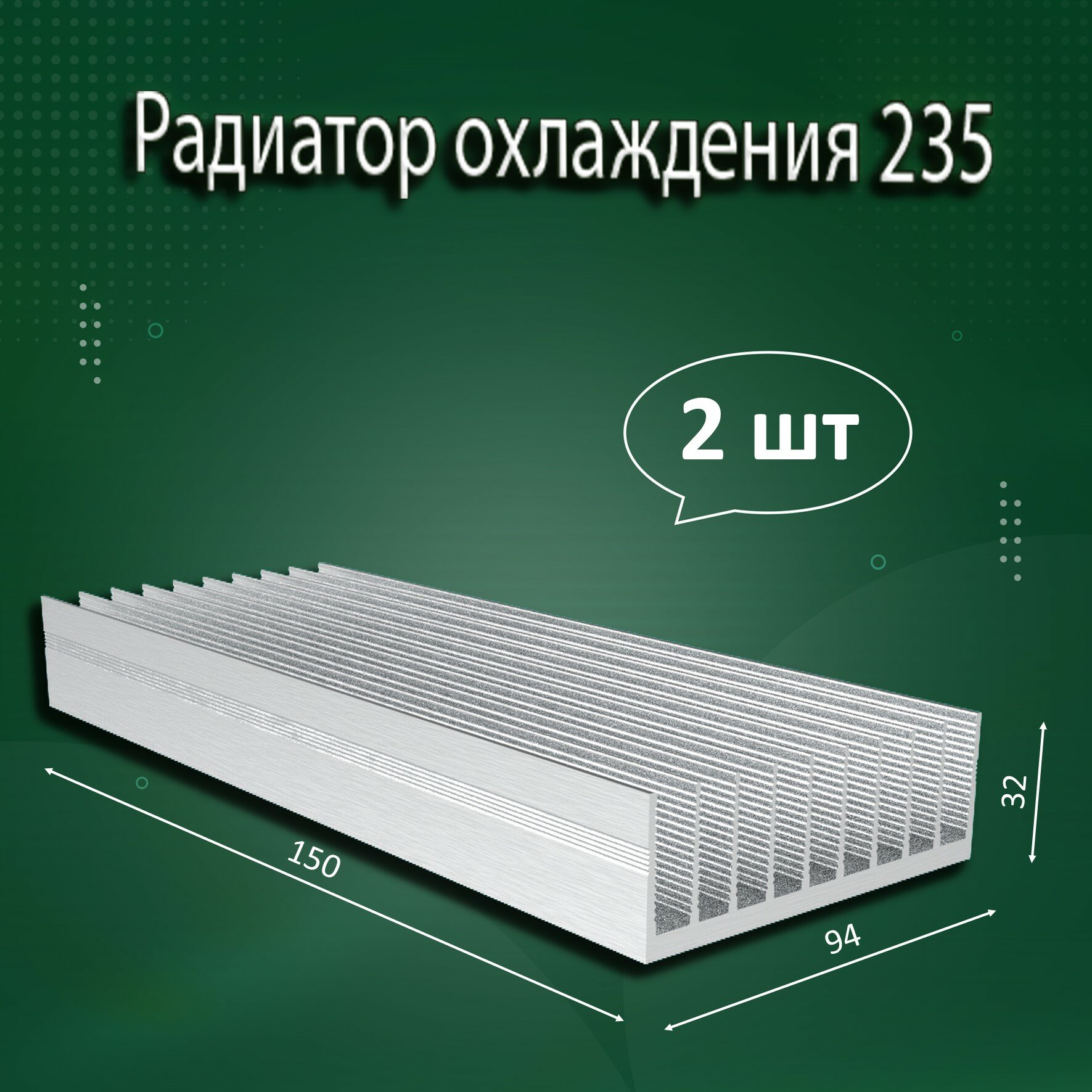 Радиатор охлаждения алюминиевый АВМ-235 150x94x32мм - 2шт.