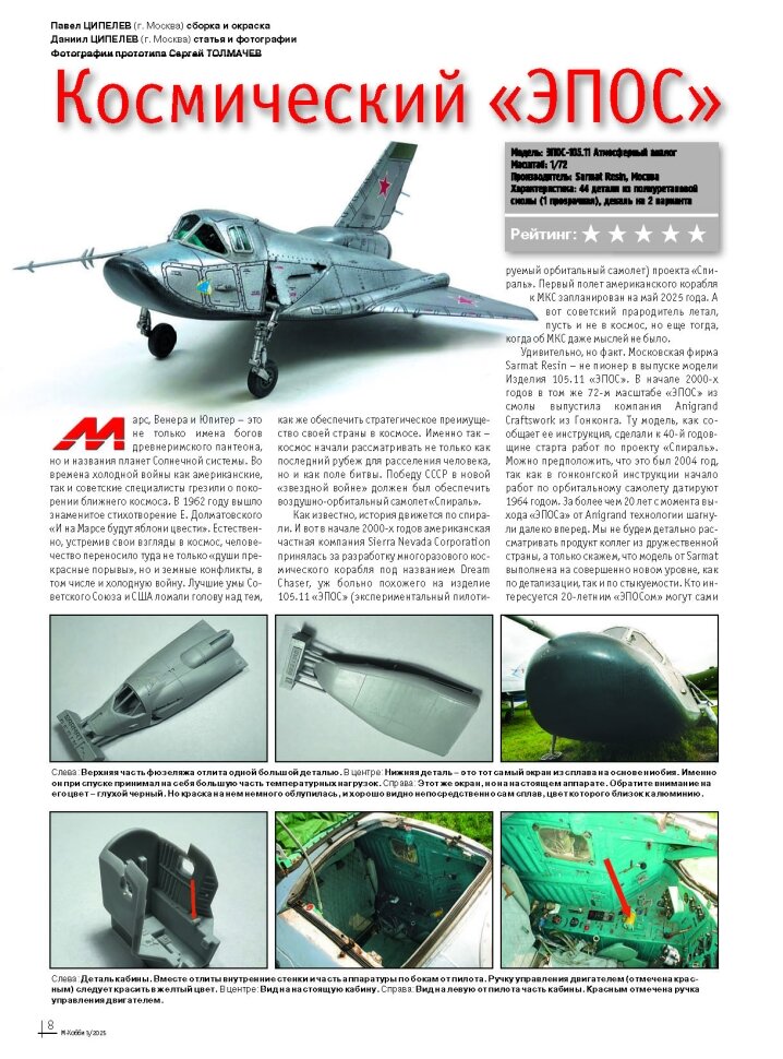 Журнал М-Хобби №3/2025 — фото 1