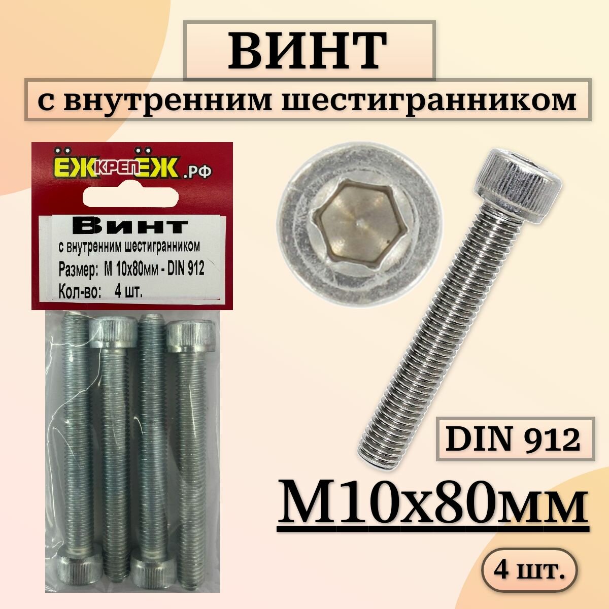 Винт с внутренним шестигранником DIN 912 размер - М10х80 мм (4 шт.) ЁЖкрепЁЖ.