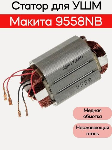 Изображение товара Статор для УШМ Mak 9558NB