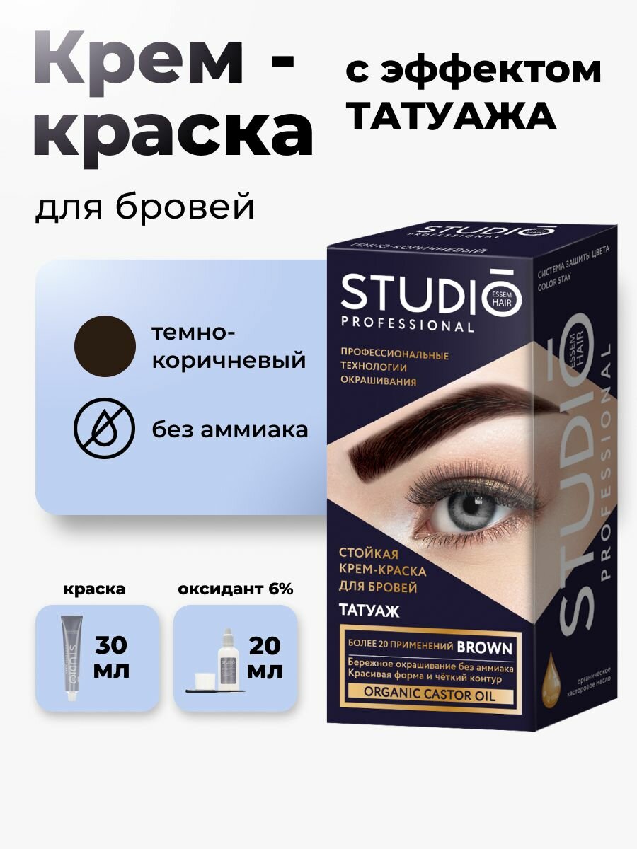 Стойкая крем - краска для бровей STUDIO Professional темно-коричневая 50мл