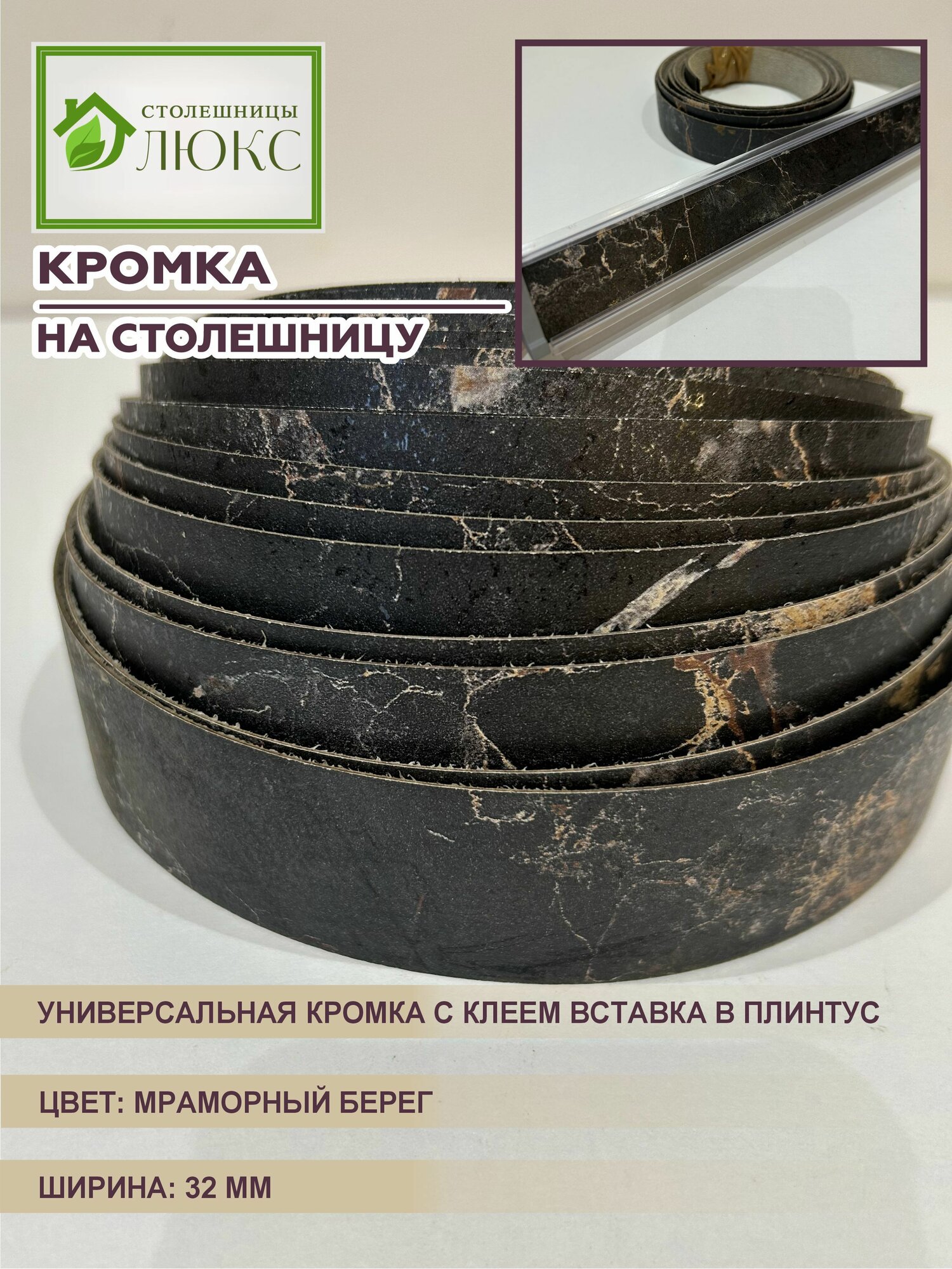 Кромка мебельная для столешницы с клеем для вставки в плинтус 32 мм Мраморный Берег 300 см