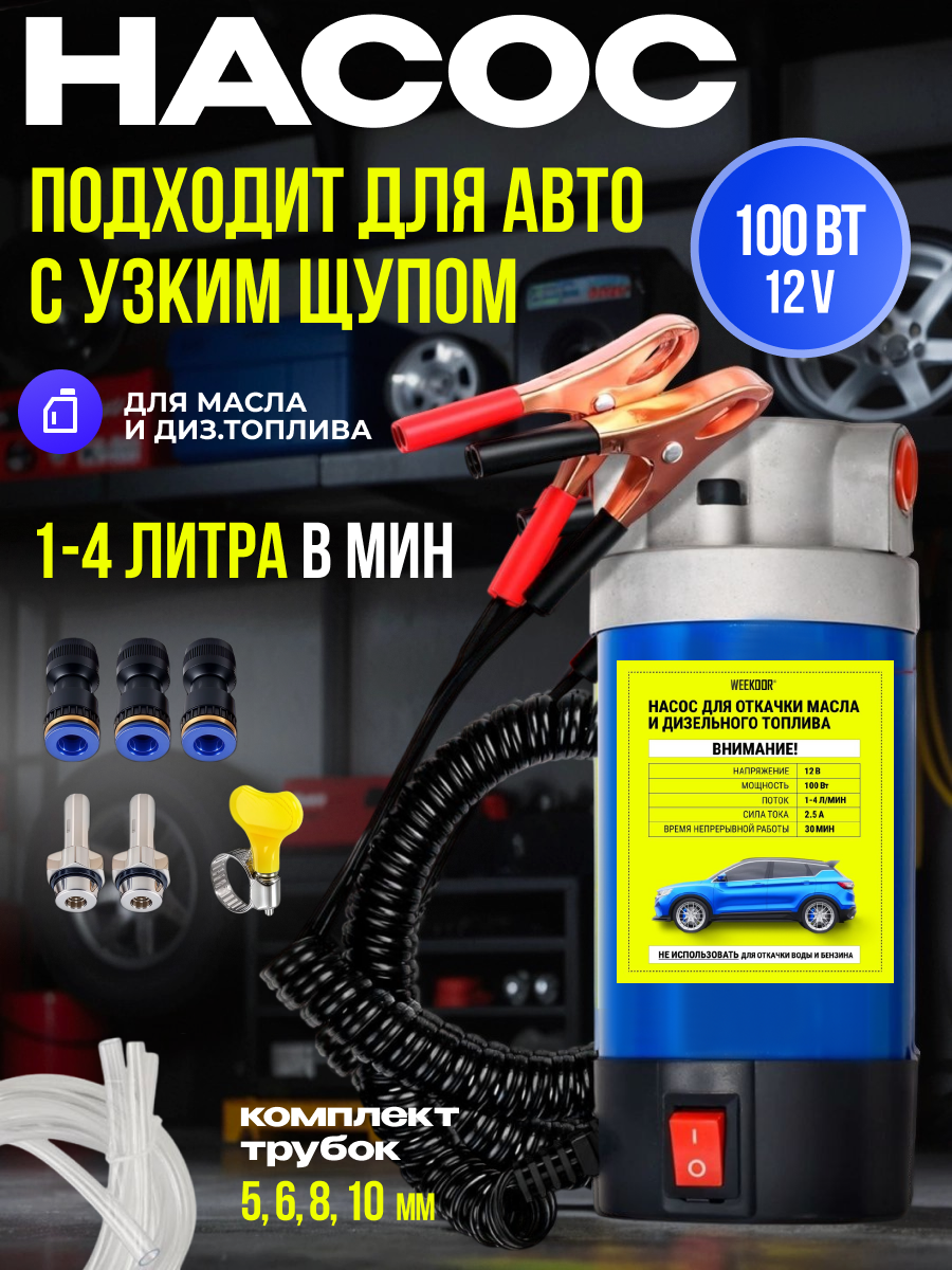 Насос для замены масла через щуп, 12 В, 100 ватт 1-4 л/мин
