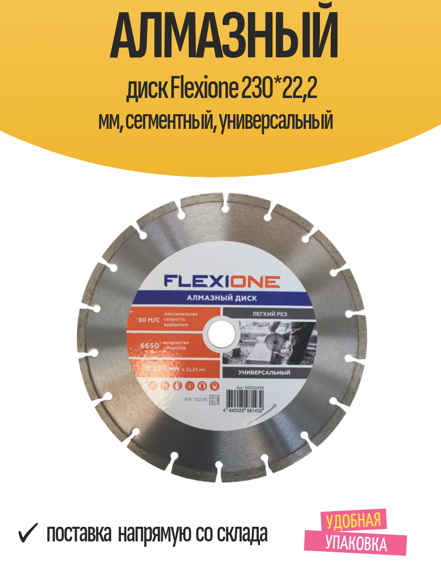 Алмазный диск Flexione 230*22,2 мм, сегментный, универсальный