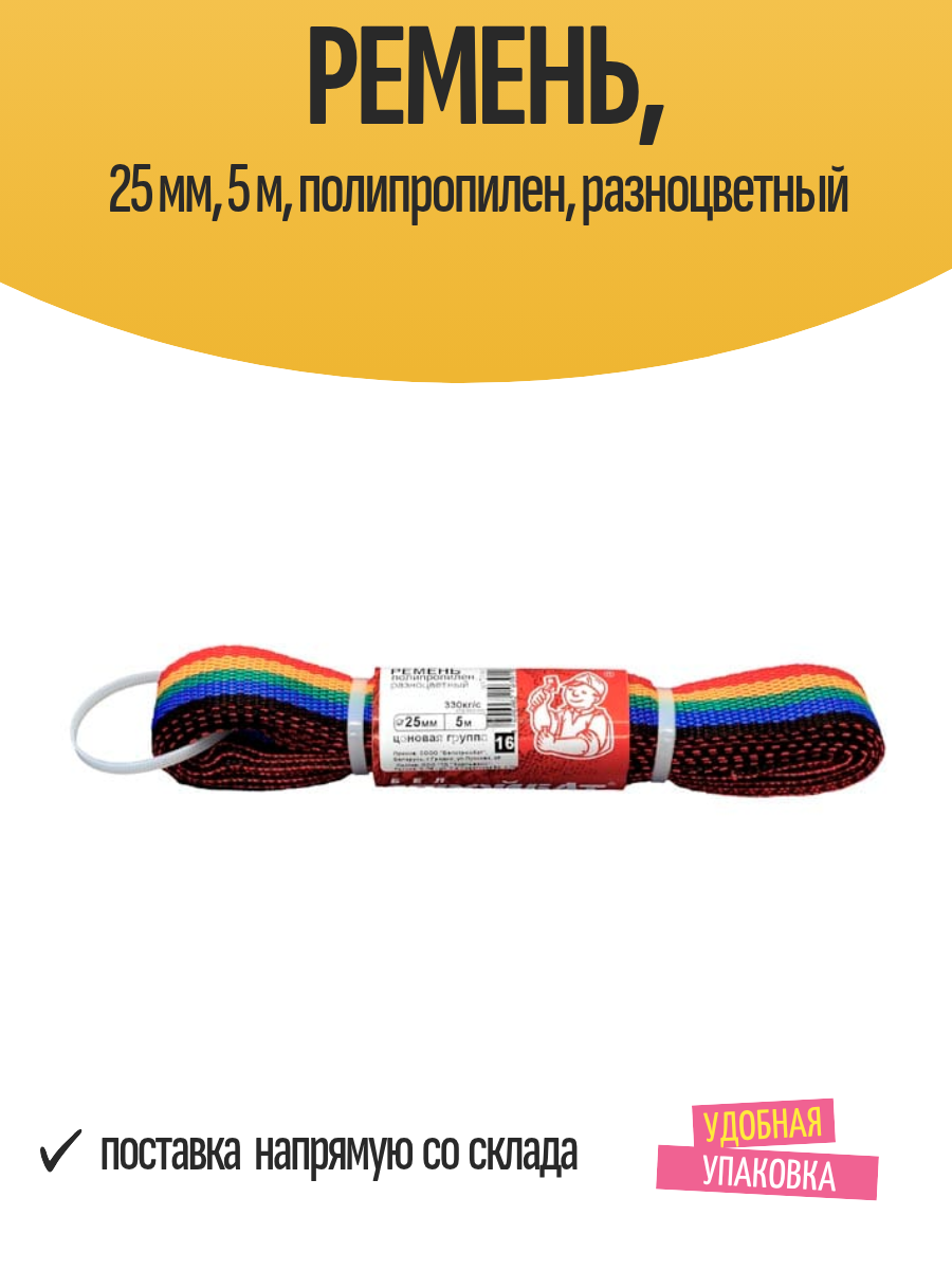 Ремень Стройбат полипропилен ширина 25мм длина 5м разноцветный