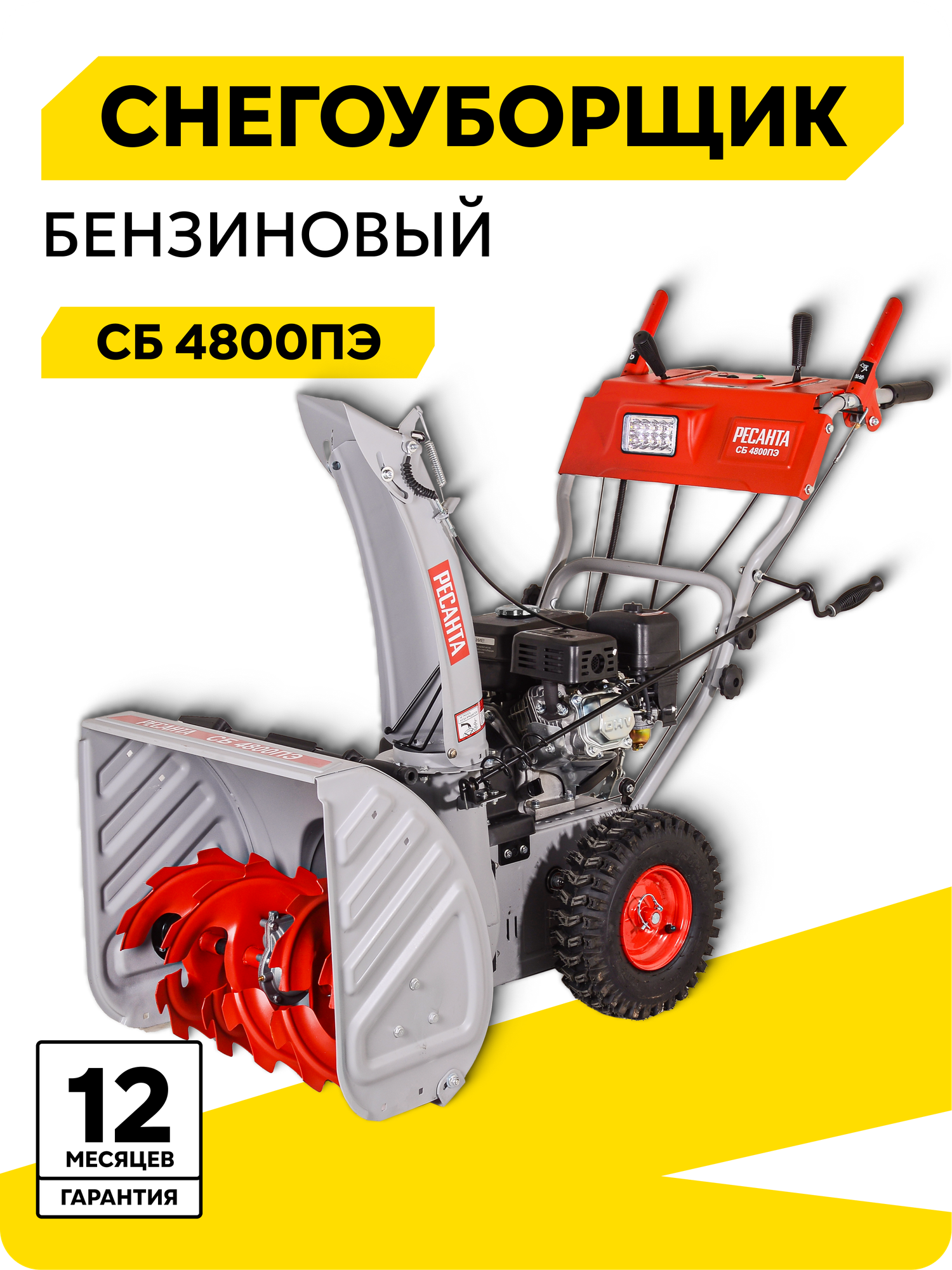 Снегоуборщик СБ 4800ПЭ Ресанта, 7 л. с, ковш - 56 см x 54 см, Скорости вперед/назад:6/2