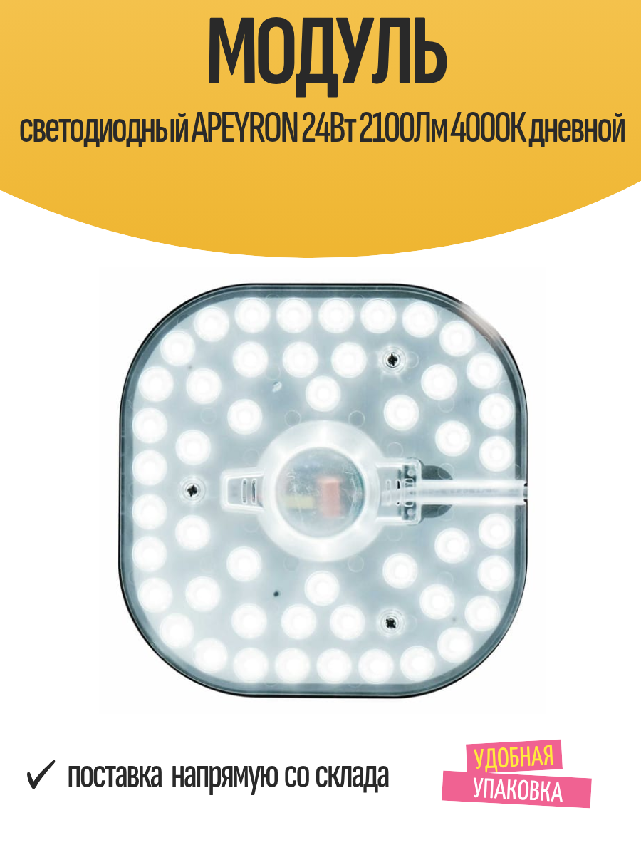 Модуль светодиодный APEYRON 24Вт 2100Лм 4000К дневной