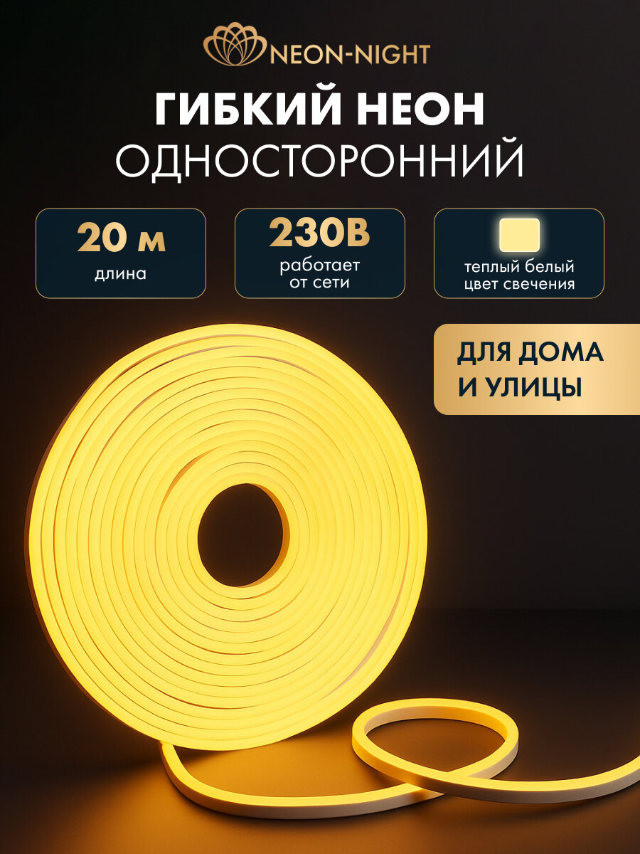 Гибкий неон NEON-NIGHT 20 м, SMD 8х16 мм, 120 LED/м, тепло-белое свечение, односторонний, с комплектом подключения, IP65