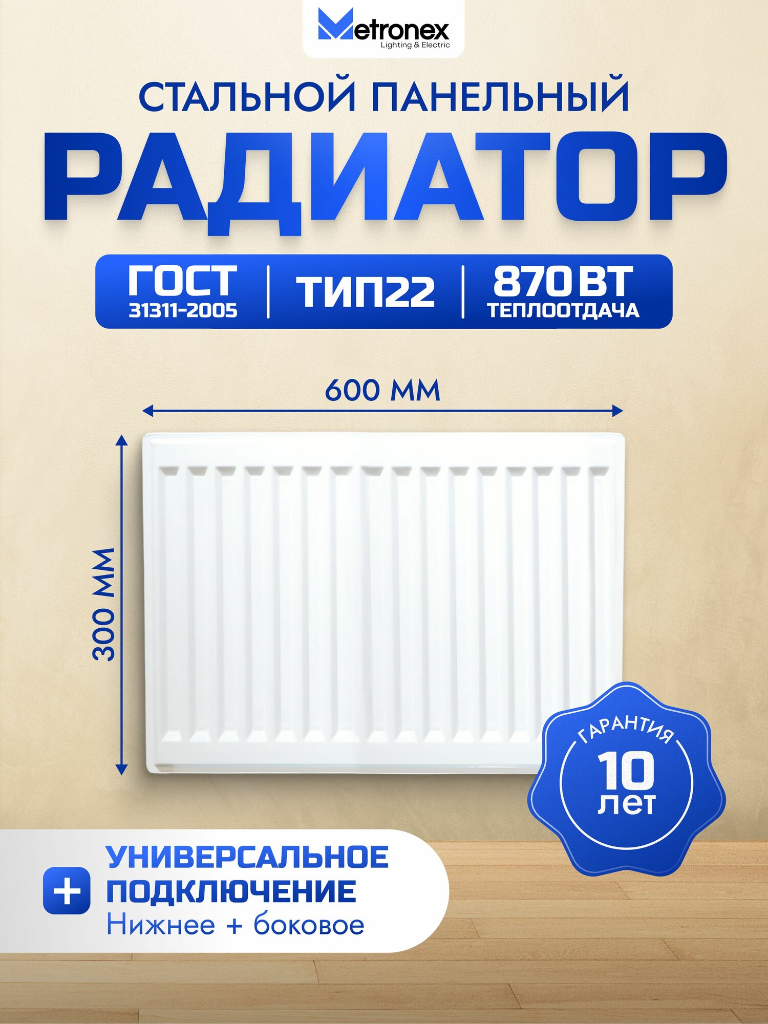 Панельный стальной радиатор Metronex тип 22 - 300х600 мм с нижним подключением