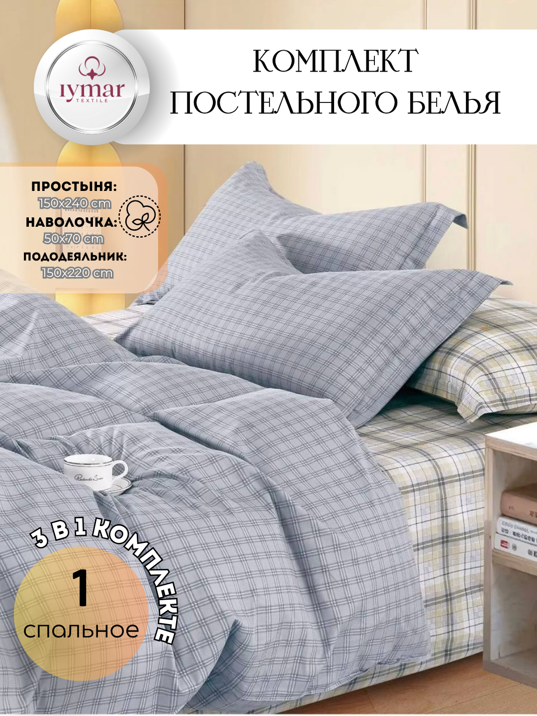 Постельное белье IYMAR Textile "Комфорт", 1 спальный комплект, сатин, 100 % хлопок