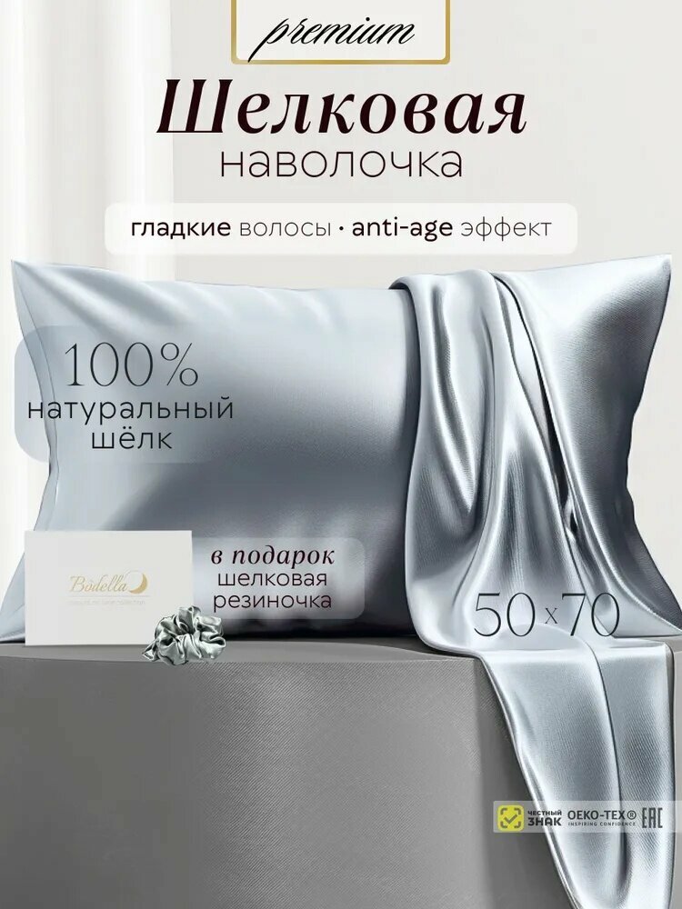 Наволочка, Натуральный шелк, 50x70 см 1шт