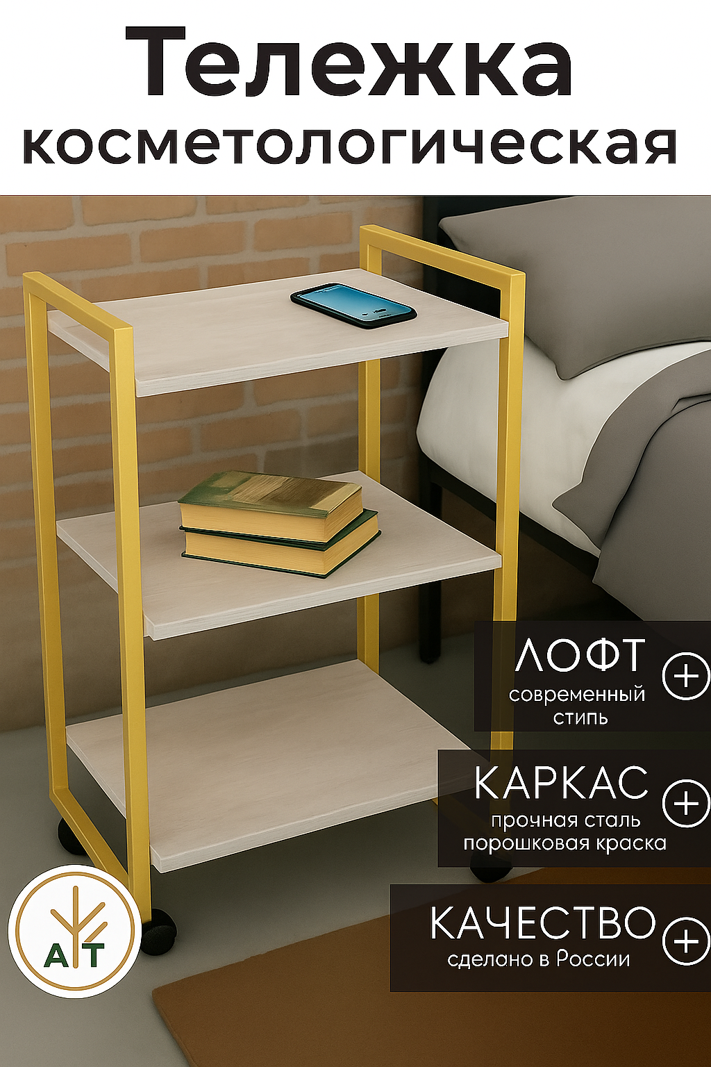 Тележка косметологическая этажерка на колесиках лофт