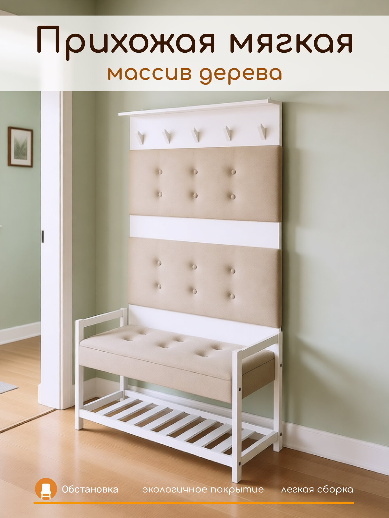 Прихожая AIRIS 1 (банкетка и вешалка), цвет белый матовый + ткань №208