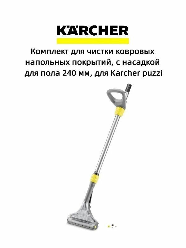 Комплект для чистки ковровых напольных покрытий, с насадкой для пола 240 мм, для puzzi(4.130-007.0)