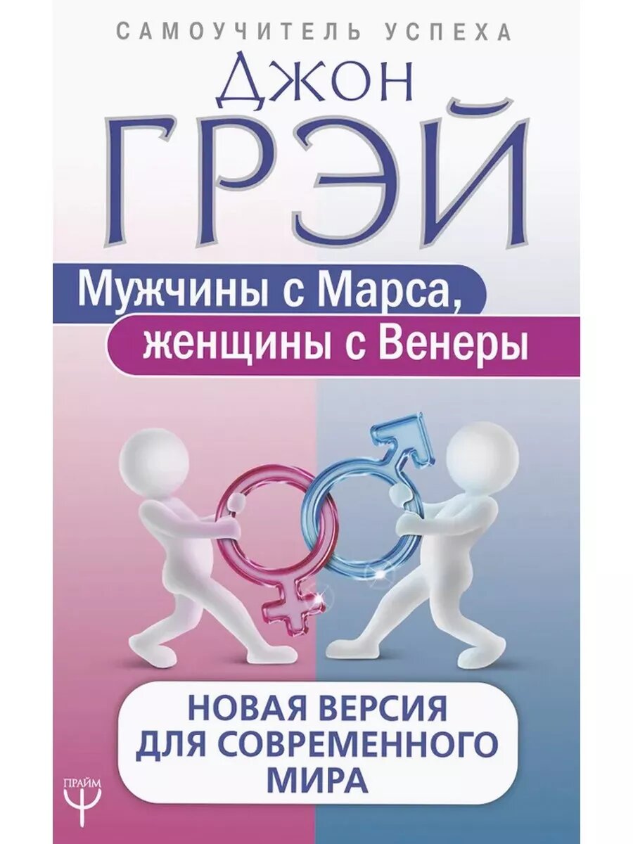 Грэй Джон. Мужчины с Марса, женщины с Венеры. Самоучитель успеха
