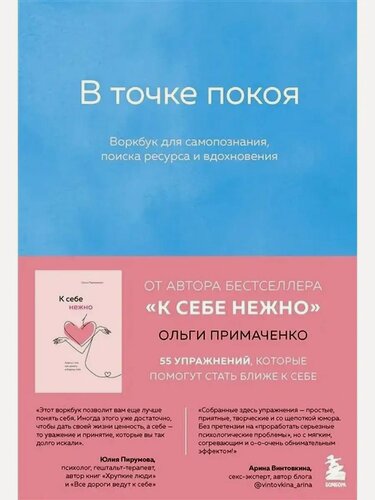 Изображение товара Примаченко О. В. В точке покоя. Воркбук для самопознания, поиска ресурса и вдохновения. Книги, которые обнимают. Авторская серия Ольги Примаченко
