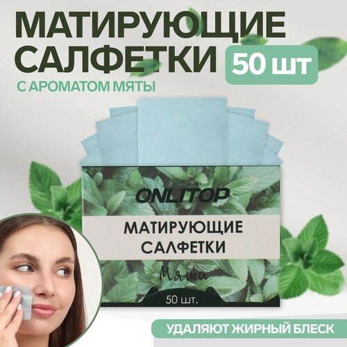 Матирующие салфетки «Natural Aroma», 50 шт, с ароматом мяты матирующие салфетки natural aroma 50 шт с ароматом мяты