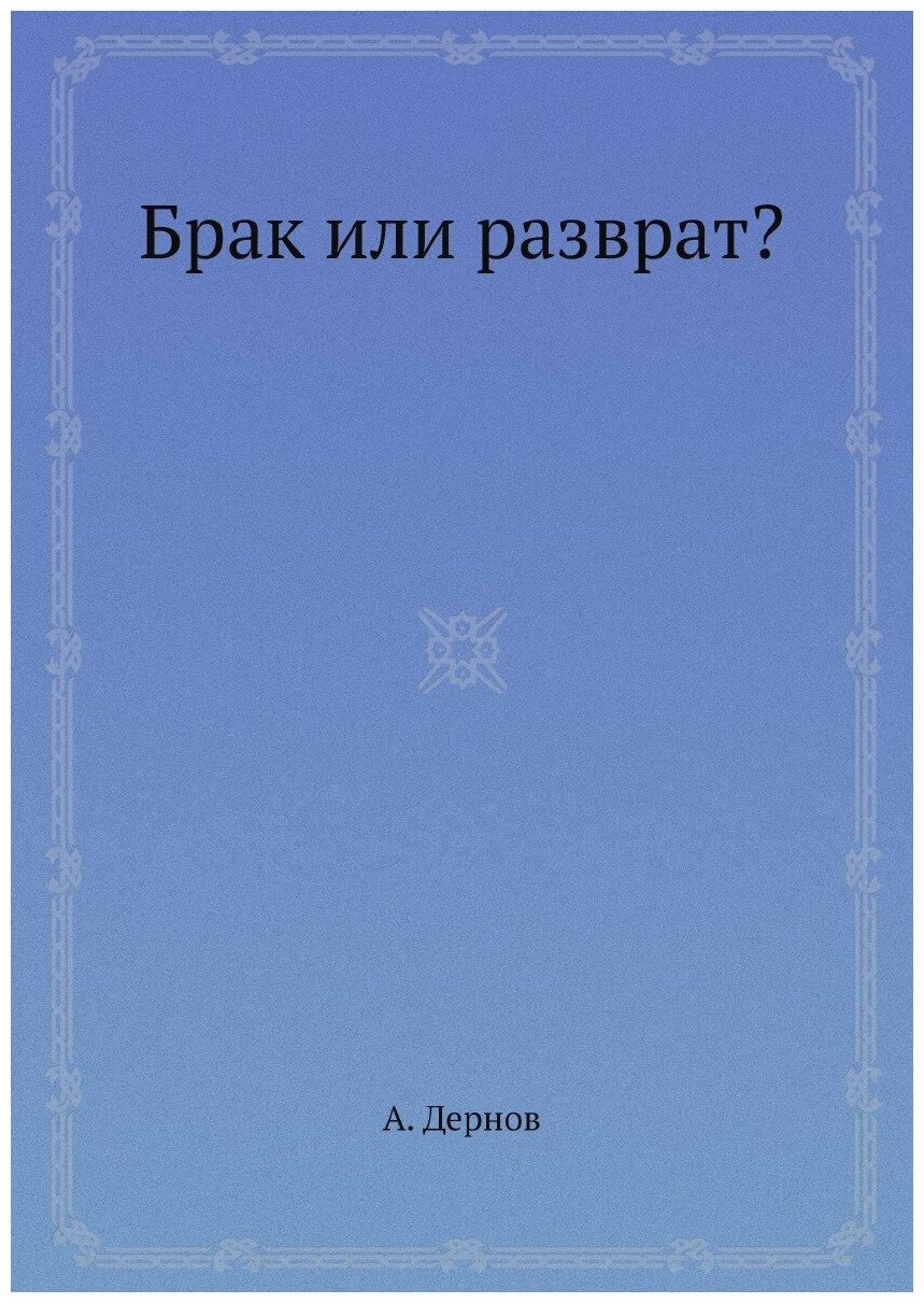 Брак или разврат?