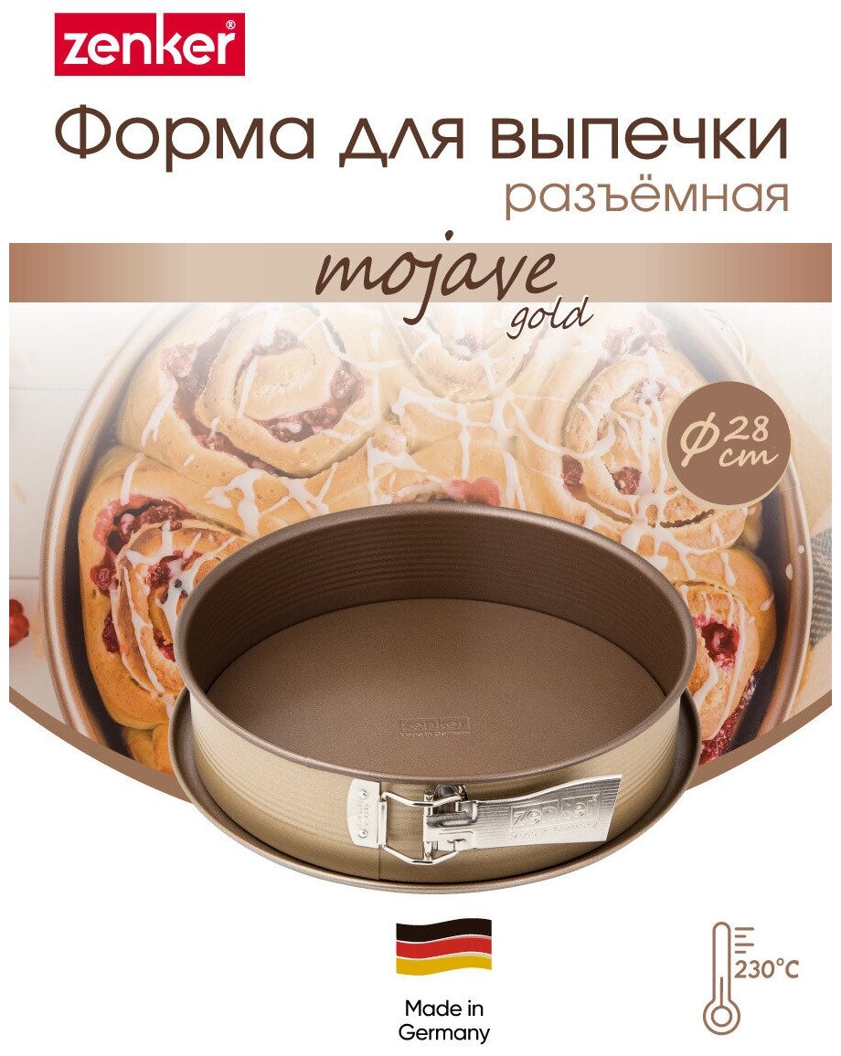 Форма для выпечки разъемная с антипригарным покрытием ZENKER MOJAVE Gold, 28 см, высота борта 6,5 см - фотография № 1