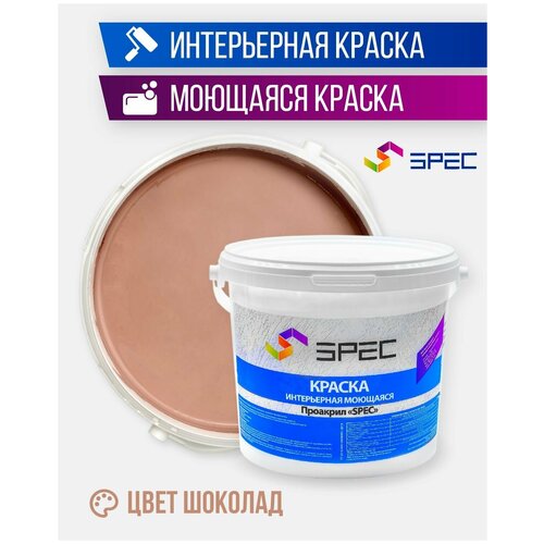 Краска интерьерная Акриловая SPEC/ моющаяся/ для стен и потолков/ шоколад/ матовое покрытие/ 15 кг