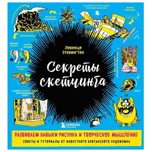 Секреты скетчинга. Развиваем навыки рисунка и творческое мышление. Этерингтон Л.