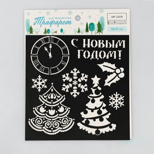 Трафарет для творчества 15 см × 15 см × 15 см . Новогодняя . Пластик